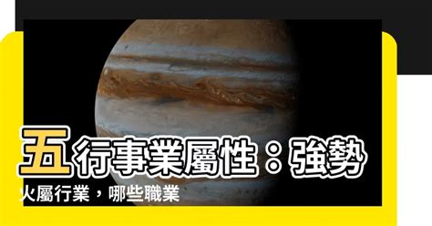 五行屬火行業|熱門火屬性職業：2024年趨勢